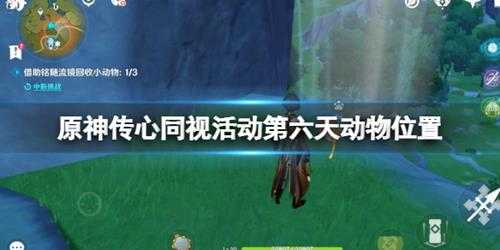 《原神》传心同视活动第六天动物位置 传心同视第六天动物在哪?