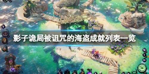 《影子诡局被诅咒的海盗》成就怎么做?成就列表一览
