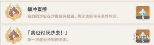 《原神》风蚀沙虫成就攻略 风蚀沙虫成就怎么解锁?