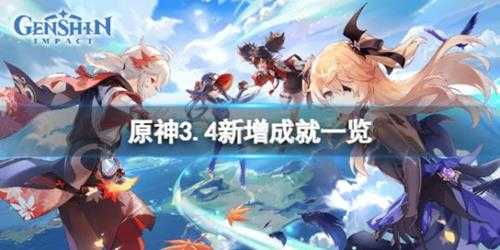 《原神》3.4新增成就有什么?3.4新增成就一览