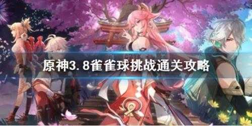 《原神》3.8雀雀球挑战通关攻略 雀雀球怎么通关?
