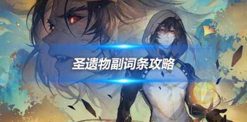 圣遗物副词条攻略,角色强弱就在此一举