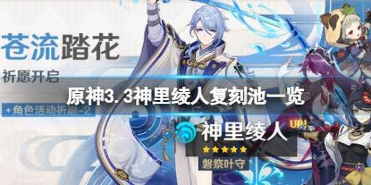 《原神》3.3神里绫人复刻池是什么?3.3神里绫人复刻池一览