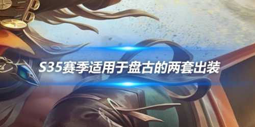 王者荣耀：S35赛季适用于盘古的两套出装