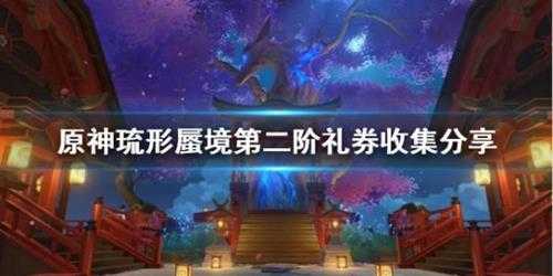 《原神》琉形蜃境第二阶礼券收集分享 礼券位置在哪?