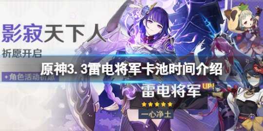 《原神》3.3雷电将军卡池时间介绍 3.3雷神复刻池什么时候开?