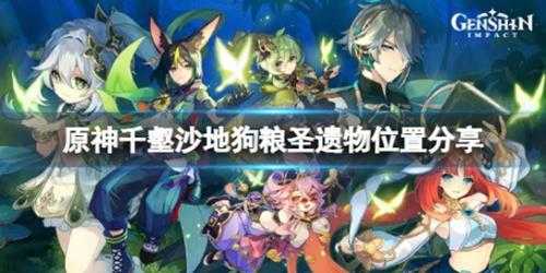 《原神》千壑沙地狗粮圣遗物在哪?千壑沙地狗粮圣遗物位置分享