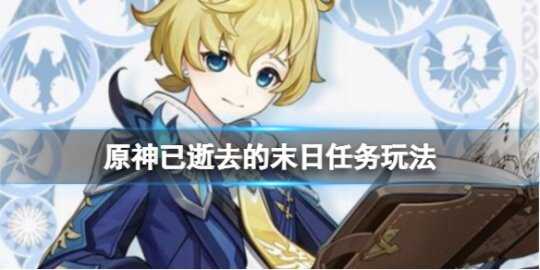 《原神》3.4已逝去的末日任务怎么做?已逝去的末日任务玩法