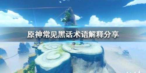 《原神》常见黑话术语解释分享 有哪些黑话术?