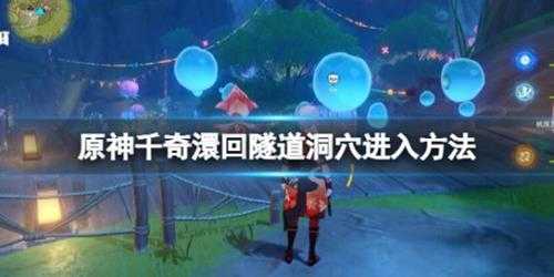《原神》千奇澴回最后隧道洞穴怎么进?千奇澴回最后隧道洞穴进入方法
