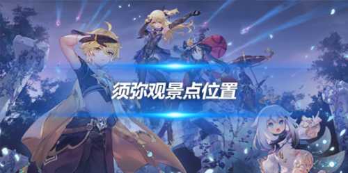 须弥观景点在哪里?须弥观景点位置一览