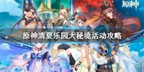 《原神》清夏乐园大秘境活动攻略 副本怎么通关?
