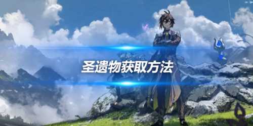 圣遗物怎么获得?原神新手圣遗物获取方法