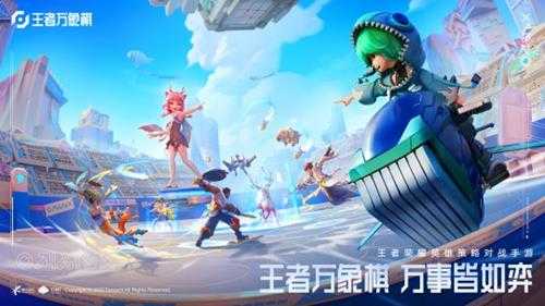 王者荣耀IP新游《王者万象棋》首次亮相！
