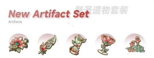 新圣遗物套装是什么?新圣遗物焚芝套效果