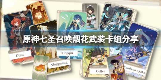 《原神》七圣召唤烟花武装怎么玩?七圣召唤烟花武装卡组分享
