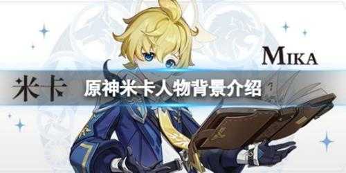 《原神》米卡是谁?米卡人物背景介绍