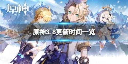 《原神》3.8版本什么时候更新? 3.8更新时间一览