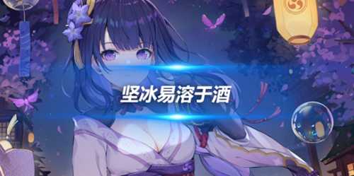 坚冰易溶于酒怎么完成?任务完成攻略分享