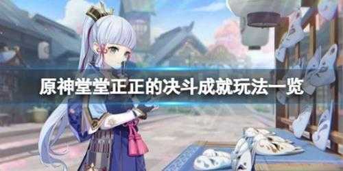 《原神》堂堂正正的决斗成就怎么玩?堂堂正正的决斗成就玩法一览