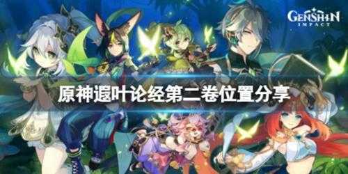 《原神》遐叶论经第二卷在哪?遐叶论经第二卷位置分享