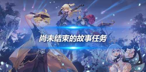 枫丹系列任务攻略,尚未结束的故事流程