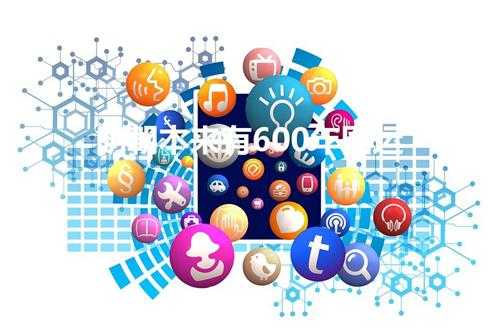 明朝本来有600年国运(为什么说明朝国运600年)