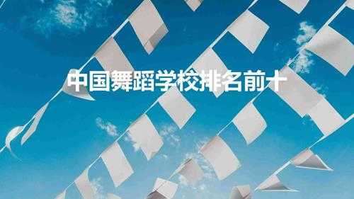 中国舞蹈学校排名前十(十大舞蹈专业院校排名介绍)