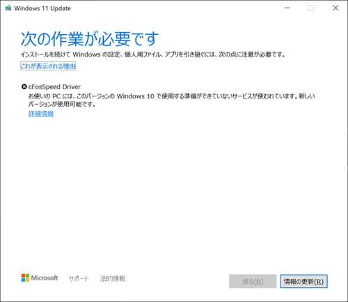 MSI微星主板升级Win11提示:cFosSpeed Driver在你的PC上,有一些服务还没有准备好