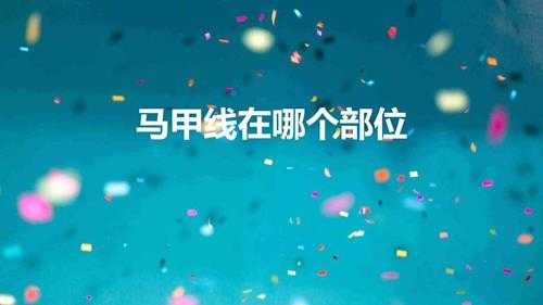 人体的马甲线在哪个部位(6个动作练出完美马甲线)