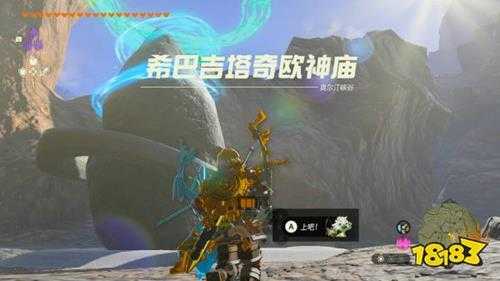 塞尔达传说王国之泪希巴吉塔奇欧神庙怎么过 希巴吉塔奇欧神庙图文解谜攻略