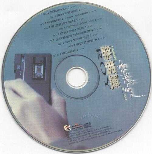 黎沸挥.1996-想着你的人【巨石】【WAV+CUE】