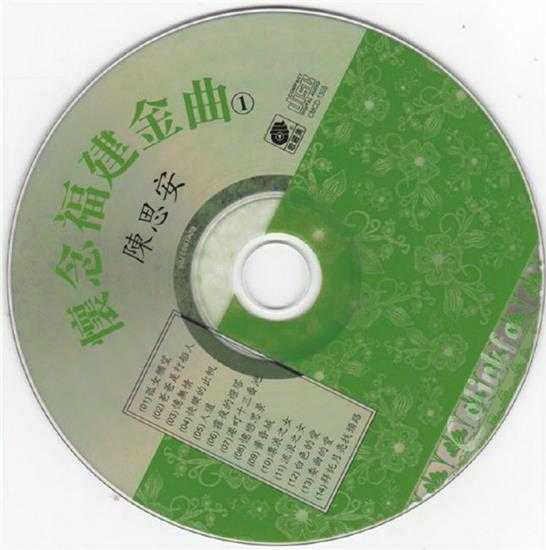 陈思安.1993-怀念福建金曲5CD【歌丽美】【WAV+CUE】