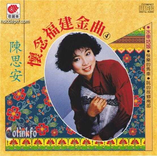陈思安.1993-怀念福建金曲5CD【歌丽美】【WAV+CUE】