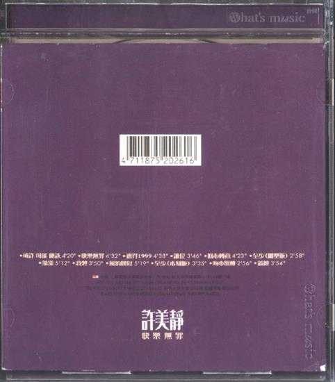 许美静.1999-快乐无罪【上华】【WAV+CUE】