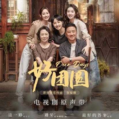 群星.2024-好团圆电视剧原声带【TME】【FLAC分轨】