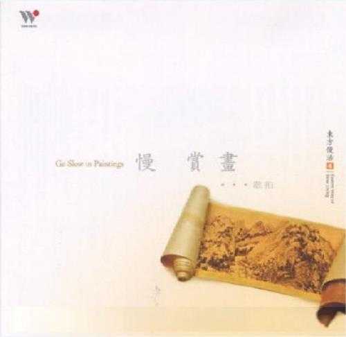 [风潮唱片]画乐《慢·赏画》WAV