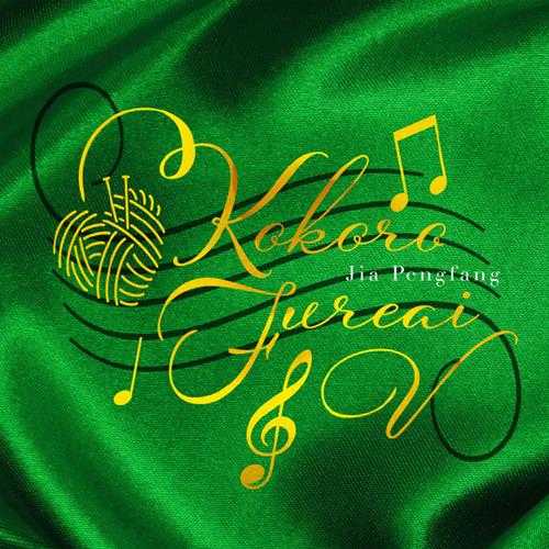 賈鵬芳-こころふれあいV~二胡で紡ぐ愛の旋律【FLAC】