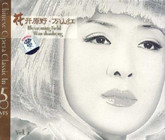 万山红.2009-花开原野万山红Vol.1-2【柏菲】2CD【WAV+CUE】
