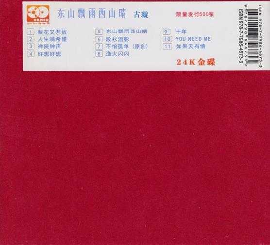 柏菲·古璇2024-《东山飘雨西山晴》限量开盘母带ORMCD[WAV+CUE]