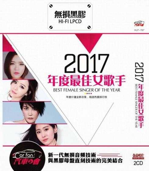 《2017年度最佳女歌手 2CD》[WAV/分轨][1.1GB]