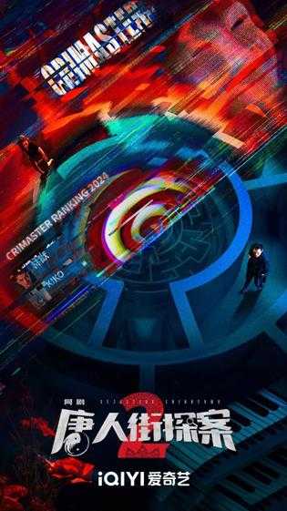网剧《唐人街探案2》今晚空降开播 原班人马回归！