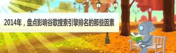 影响谷歌搜索引擎排名的关键因素(2014版)