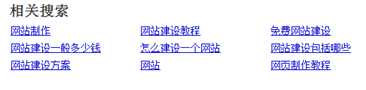 网站推广经验实战:百度搜索推广之实操分享