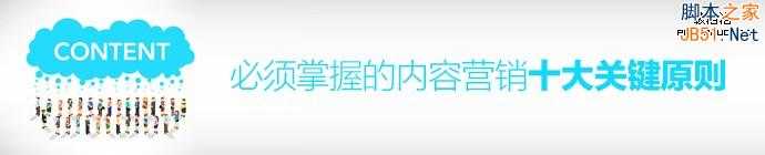 2015年内容营销十大关键原则(多图)