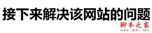 权重6网站SEO诊断,如何寻找网站突破口