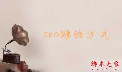 SEO都有哪些赚钱的方式? SEO的十种赚钱方式详解