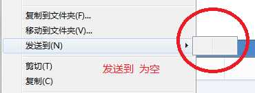 电脑右键发送到快捷键突然不见了怎么办?