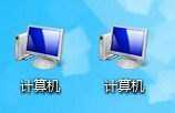 怎么设置电脑桌面上出现两个计算机的图标?
