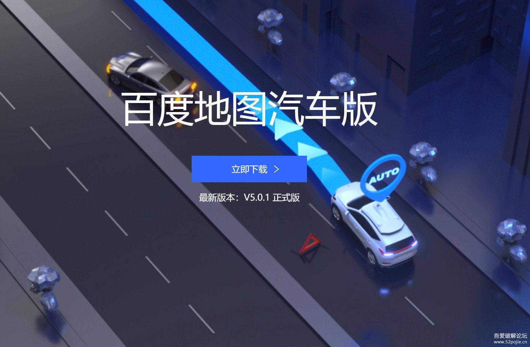 百度地图车机版5.0发布,设计改版,新增AR导航,定位技术更全面
